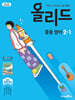 올리드 중등 영어 2-1 미래엔 교과서편 문영인 (2026년)