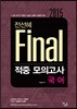 2015 전선혜 국어 final 적중모의고사