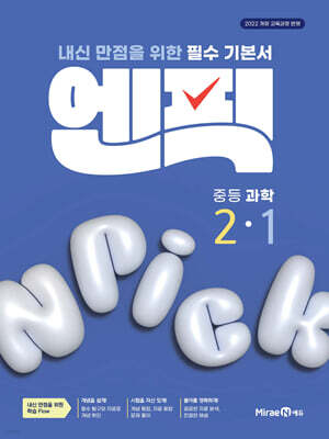 엔픽 중등 과학 2-1 (2026년)