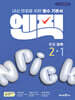 엔픽 중등 과학 2-1 (2026년)