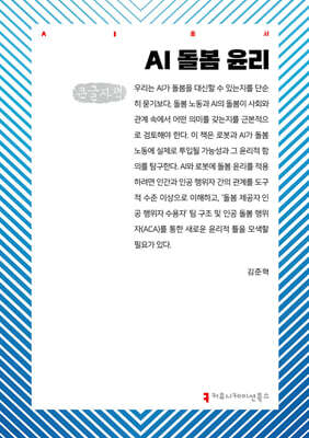 AI 돌봄 윤리 (큰글자책)