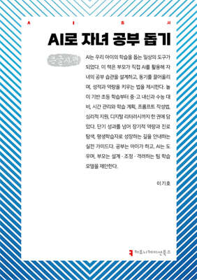 AI로 자녀 공부 돕기 (큰글자책)