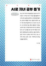 AI로 자녀 공부 돕기 (큰글자책)