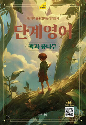 단계영어 잭과 콩나무