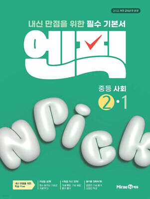 엔픽 중등 사회 2-1 (2026년)