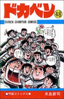 ドカベン  48