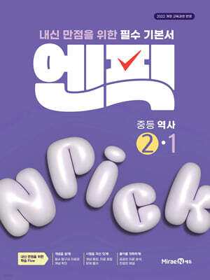 엔픽 중등 역사 2-1 (2026년)