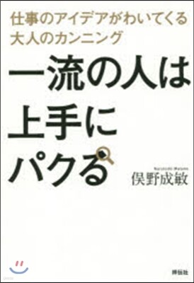 一流の人は上手にパクる