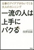 一流の人は上手にパクる 仕事のアイデアが