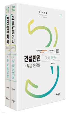 2026 건설안전기사 과년도+무료동영상