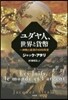 ユダヤ人,世界と貨幣－一神敎と經濟の