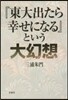 『東大出たら幸せになる』という大幻想