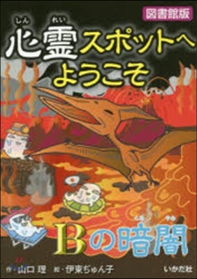 心靈スポットへようこそ(15)Bの暗闇 圖書館版
