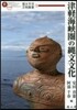 津輕海峽圈の繩文文化