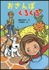 おさんぽぐるぐる