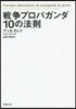 戰爭プロパガンダ10の法則