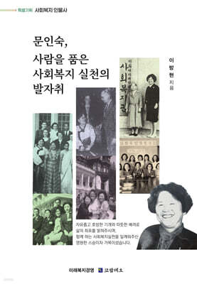 문인숙, 사람을 품은 사회복지 실천의 발자취