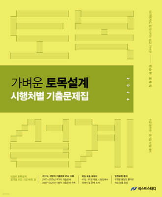 2026 진승현 토목직 가벼운 토목설계 시행처별 기출문제집