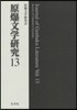 原爆文學硏究  13