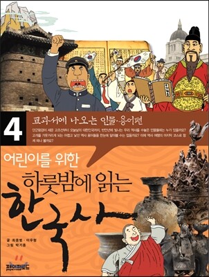 어린이를 위한 하룻밤에 읽는 한국사 4