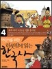 어린이를 위한 하룻밤에 읽는 한국사 4