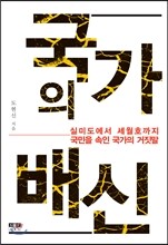 국가의 배신