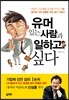 유머 있는 사람과 일하고 싶다