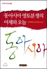 동아시아 영토분쟁의 어제와 오늘