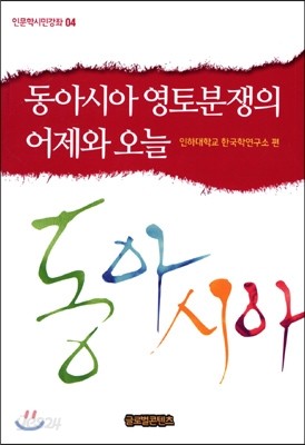 동아시아 영토분쟁의 어제와 오늘