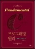 Fundamental C++ 프로그래밍 원리