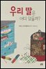 우리 딸은 어디 있을까?