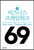 핵심정리 비즈니스 프레임워크 69