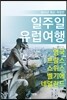 일주일 유럽여행 1