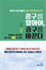 중구를 알아야, 중구를 바꾼다