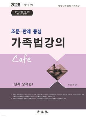 조문 · 판례 중심 가족법강의 Cafe