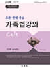 조문 · 판례 중심 가족법강의 Cafe