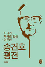 송건호 평전