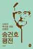 송건호 평전