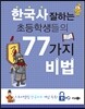한국사 잘하는 초등학생들의 77가지 비법