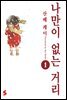 나만이 없는 거리 1