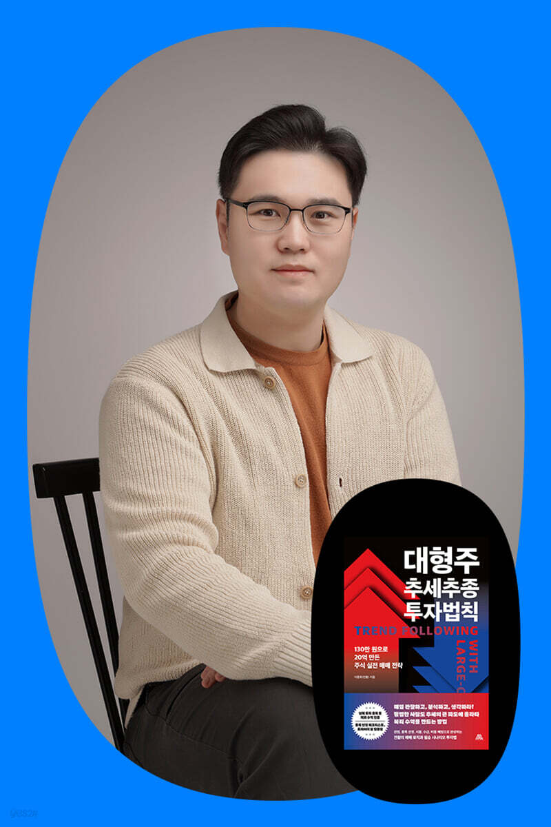『대형주 추세추종 투자법칙』 이종호(전황) 저자 북토크
