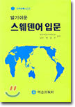 알기쉬운 스웨덴어 입문