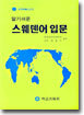 알기쉬운 스웨덴어 입문