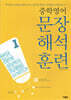 중학 영어 문장 해석 훈련 1