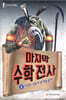 마지막 수학전사 1