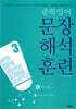 중학 영어 문장 해석 훈련 3