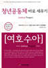 청년공동체 바로세우기 여호수아(학습자용)