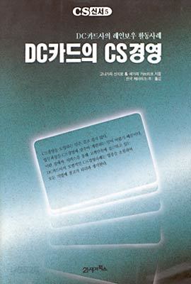 DC카드의 CS경영