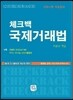 체크백 국제거래법