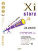 Xistory 자이스토리 고2 생명과학 (2026년)